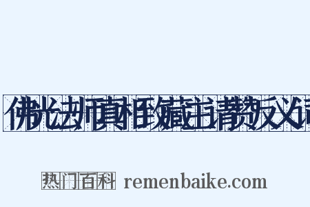 佛光法师真相致藏主请赞反义词是什么意思的图片